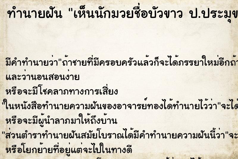 ทำนายฝันทำนายฝันเห็นนักมวยชื่อบัวขาวป.ประมุข